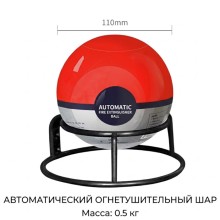 Автоматический огнетушитель - шар TAUREN F-500 (0.5 кг)