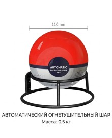 Автоматический огнетушитель - шар TAUREN F-500 (0.5 кг)