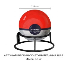 Автоматический огнетушитель - шар TAUREN F-500 (0.5 кг)
