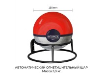Автоматический огнетушитель - шар TAUREN F-1300 (1.3 кг)