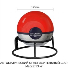 Автоматический огнетушитель - шар TAUREN F-1300 (1.3 кг)