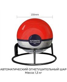 Автоматический огнетушитель - шар TAUREN F-1300 (1.3 кг) Автоматический огнетушитель - шар TAUREN F-1300 (1.3 кг)